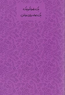 دفتریادداشت رقعی سری امروز (Dash note) بنفش