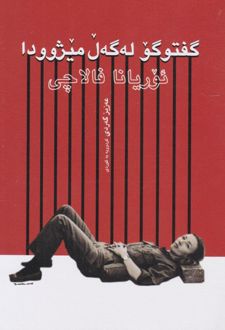 کتاب گفتوگو له‌گه‌ل میژوودا