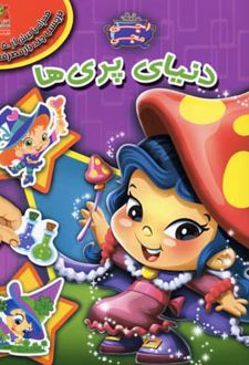 دنیای پری ها
