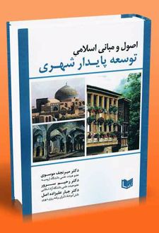 اصول و مبانی اسلامی توسعه پایدار شهری