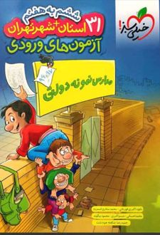 آزمون‌ های ورودی مدارس نمونه دولتی ۳۱ استان + شهر تهران ۹۷- ۹۶- ششم به هفتم