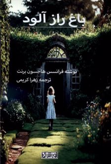 باغ راز آلود