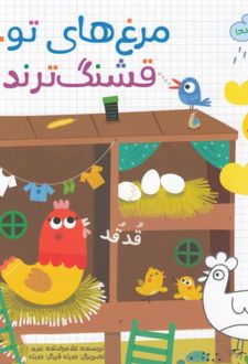 کتاب مرغ های تو قشنگ ترند