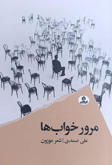 مرور خواب‌ها