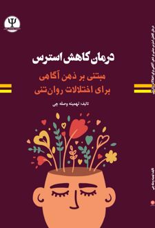 درمان کاهش استرس