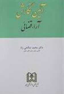 آیین نگارش آراء قضائی