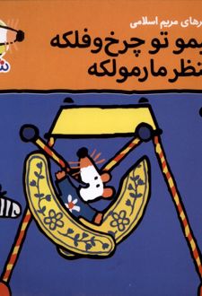 شیمو تو چرخ و فلکه منتظر مارمولکه