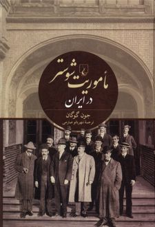 ماموریت شوستر در ایران