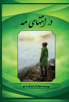 کتاب در انتهای مه