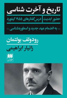 تاریخ و آخرت شناسی
