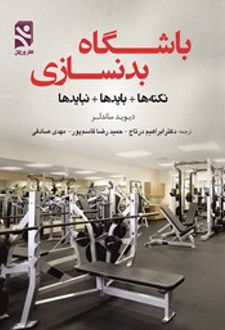 کتاب باشگاه بدنسازی