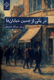 در یکی از همین خیابان‌ها