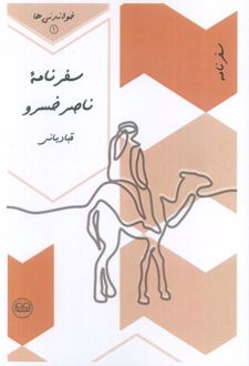سفرنامه ناصرخسرو قبادیانی