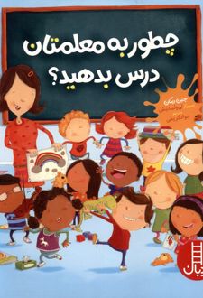 چطور به معلمتان درس بدهید؟