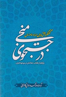 در جستجوی منجی