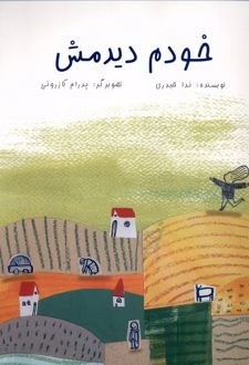 خودم دیدمش