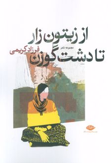 از زیتون زار تا دشت گوزن