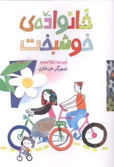 خانواده‌ی خوشبخت