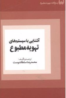 آشنایی با سیستم های تهویه مطبوع