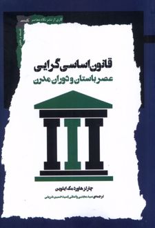 قانون اساسی گرایی