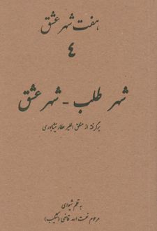 هفت شهر عشق 4 (شهر طلب - شهر عشق)