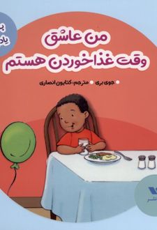 من عاشق وقت غذاخوردن هستم