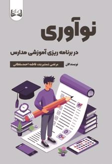 نوآوری در برنامه ریزی آموزشی مدارس