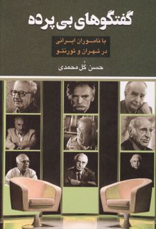 کتاب گفتگوهای بی پرده
