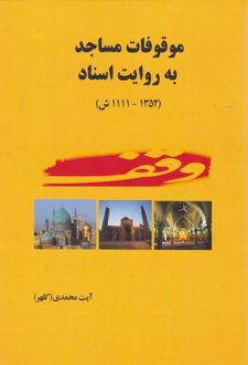 موقوفات مساجد به روایت اسناد