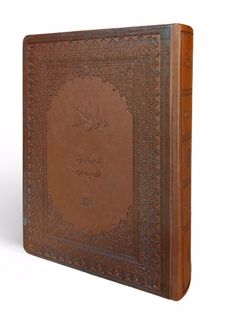 کتاب دیوان حافظ (به خط استاد محرمی در قطع وزیری)