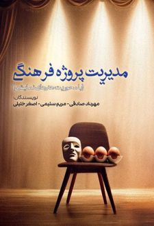 مدیریت ‌پروژه فرهنگی