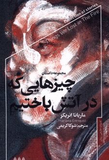 چیزهایی که در آتش باختیم