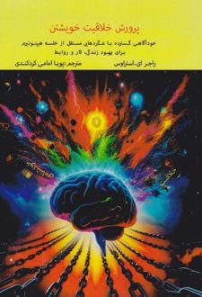 کتاب پرورش خلاقیت خویشتن