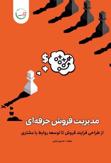 مدیریت فروش حرفه‌ای