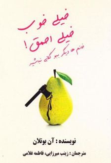 کتاب خیلی خوب، خیلی احمق!