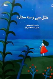 هتل سی و سه ستاره