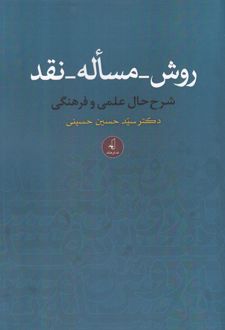 روش_مساله_نقد