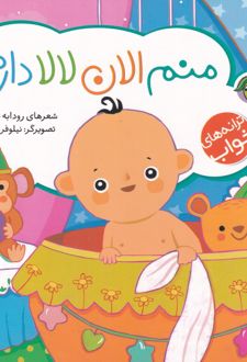 منم الان لالا دارم