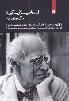 استانیسلاوسکی: یک مقدمه