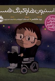 من استیون هاوکینگ هستم!