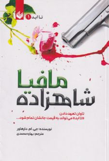 کتاب شاهزاده مافیا (شومیز)