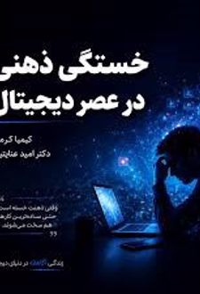 خستگی ذهنی در عصر دیجیتال