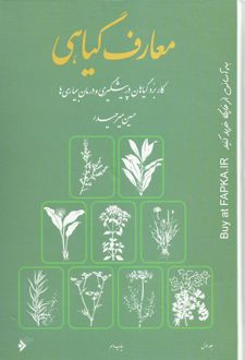 معارف گیاهی (8 جلدی)