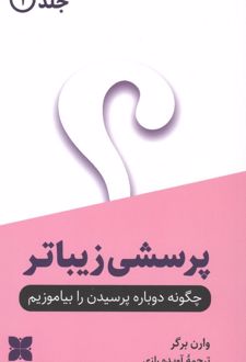 پرسشی زیباتر (2جلدی)