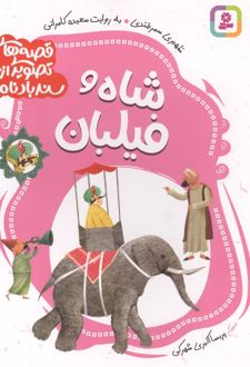 قصه های تصویری از سندبادنامه 3 : شاه و فیلبان