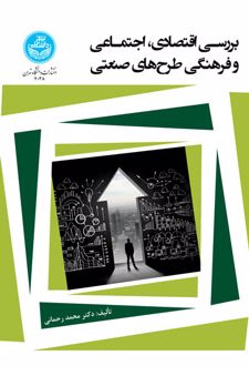 بررسی اقتصادی، اجتماعی و فرهنگی طرح های صنعتی