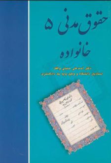 حقوق مدنی 5