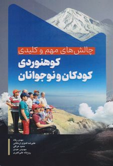 کوهنوردی کودکان و نوجوانان