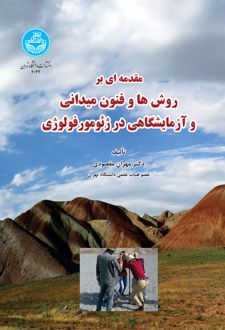 مقدمه ای بر روش ها و فنون میدانی و آزمایشگاهی در ژئومورفولوژی