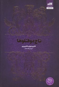 تاج دوقلوها